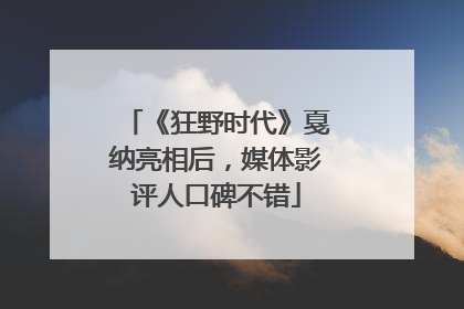 《狂野时代》戛纳亮相后，媒体影评人口碑不错