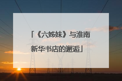 《六姊妹》与淮南新华书店的邂逅
