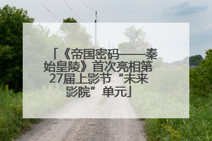 《帝国密码——秦始皇陵》首次亮相第27届上影节“未来影院”单元