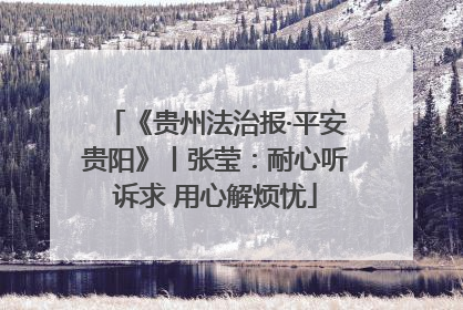 《贵州法治报·平安贵阳》丨张莹：耐心听诉求 用心解烦忧