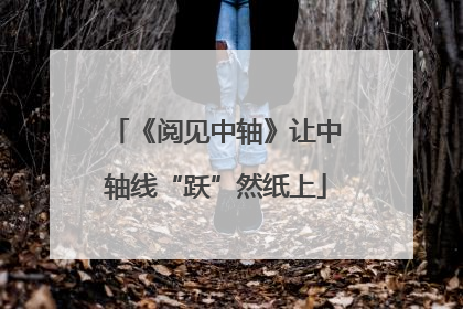 《阅见中轴》让中轴线“跃”然纸上