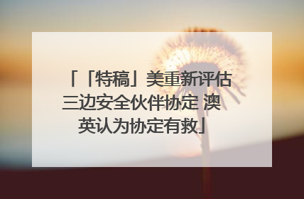 「特稿」美重新评估三边安全伙伴协定 澳英认为协定有救