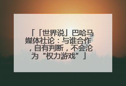 「世界说」巴哈马媒体社论：与谁合作，自有判断，不会沦为“权力游戏”