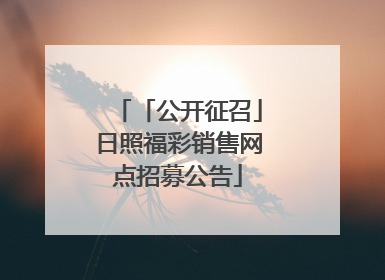 「公开征召」日照福彩销售网点招募公告