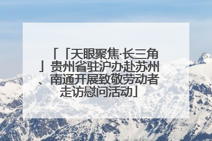 「天眼聚焦·长三角」贵州省驻沪办赴苏州、南通开展致敬劳动者走访慰问活动