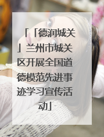 「德润城关」兰州市城关区开展全国道德模范先进事迹学习宣传活动
