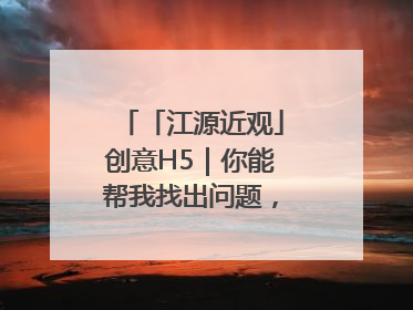 「江源近观」创意H5｜你能帮我找出问题，赢取勋章吗？