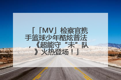 「MV」检察官携手篮球少年酷炫普法，《超能守“未”队》火热登场！