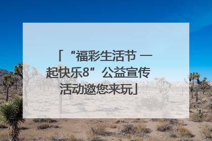 “福彩生活节 一起快乐8”公益宣传活动邀您来玩