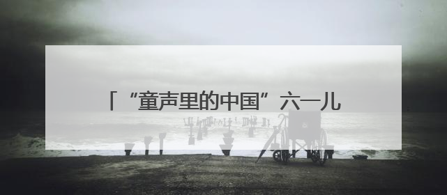 “童声里的中国”六一儿童节特别策划 山东省中小学生合唱展演（二）