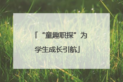 “童趣职探”为学生成长引航