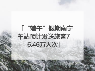 “端午”假期南宁车站预计发送旅客76.46万人次