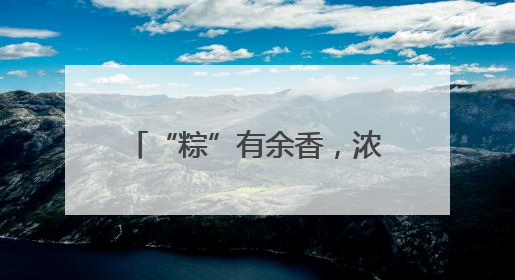 “粽”有余香，浓情端午 宜宾叙州樟海学校开展“端午节”主题活动
