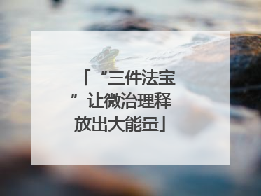 “三件法宝”让微治理释放出大能量