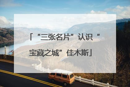 “三张名片”认识“宝藏之城”佳木斯