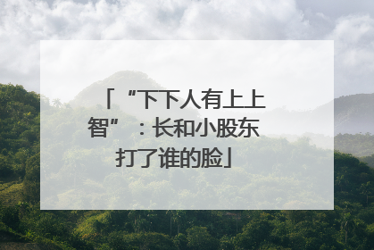 “下下人有上上智”：长和小股东打了谁的脸