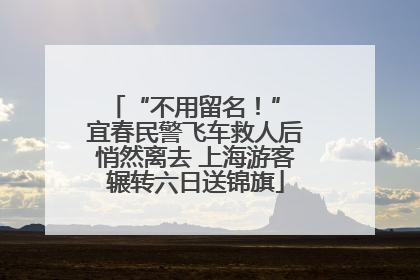 “不用留名！” 宜春民警飞车救人后悄然离去 上海游客辗转六日送锦旗