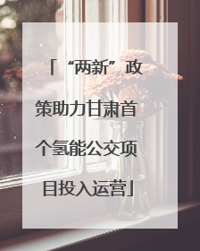 “两新”政策助力甘肃首个氢能公交项目投入运营