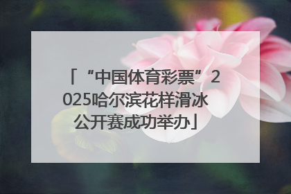 “中国体育彩票”2025哈尔滨花样滑冰公开赛成功举办