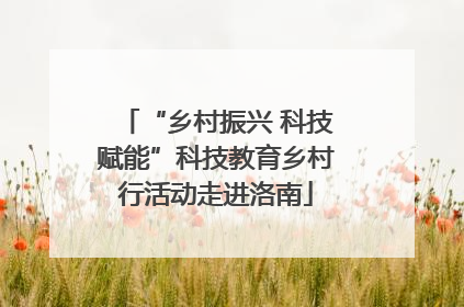 “乡村振兴 科技赋能”科技教育乡村行活动走进洛南