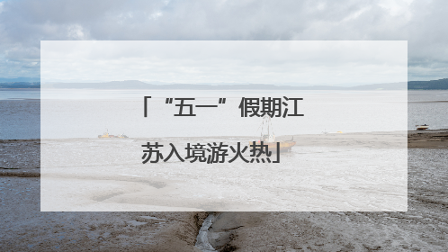 “五一”假期江苏入境游火热