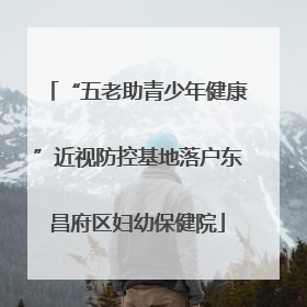 “五老助青少年健康”近视防控基地落户东昌府区妇幼保健院