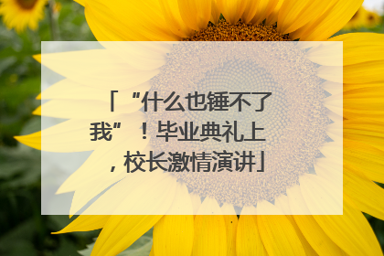 “什么也锤不了我”！毕业典礼上，校长激情演讲