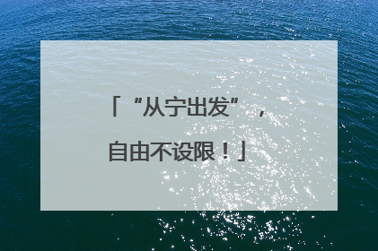 “从宁出发”，自由不设限！