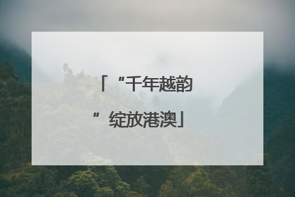 “千年越韵”绽放港澳
