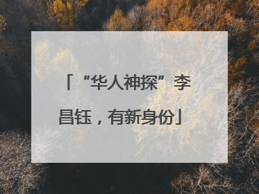 “华人神探”李昌钰，有新身份