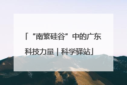 “南繁硅谷”中的广东科技力量｜科学驿站
