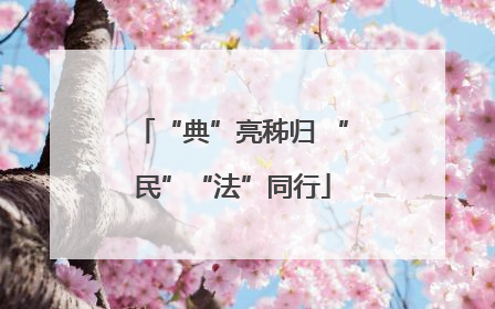 “典”亮秭归 “民”“法”同行