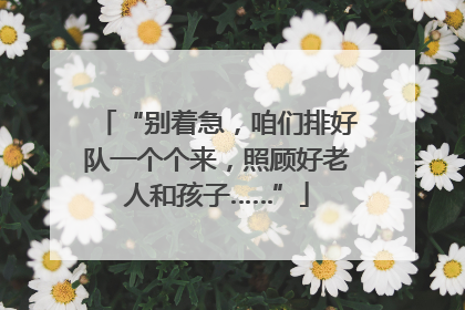 “别着急，咱们排好队一个个来，照顾好老人和孩子……”