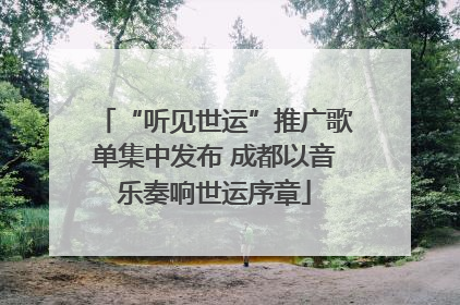 “听见世运”推广歌单集中发布 成都以音乐奏响世运序章