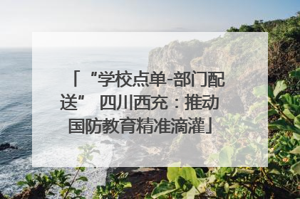 “学校点单-部门配送” 四川西充：推动国防教育精准滴灌