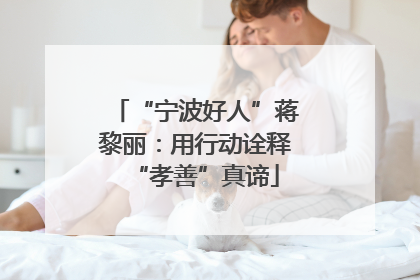 “宁波好人”蒋黎丽：用行动诠释“孝善”真谛