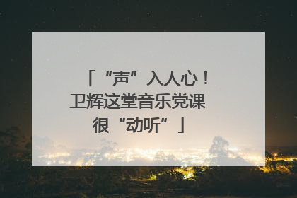 “声”入人心！卫辉这堂音乐党课很“动听”