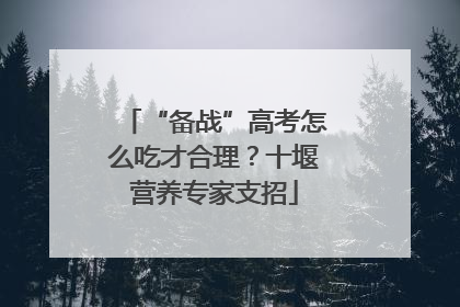 “备战”高考怎么吃才合理？十堰营养专家支招