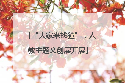 “大家来找猹”，人教主题文创展开展