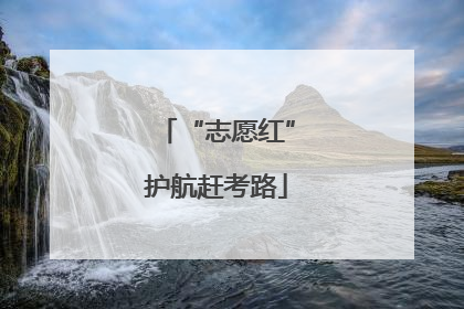 “志愿红”护航赶考路