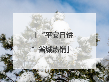 “平安月饼”省城热销