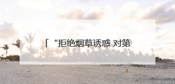 “拒绝烟草诱惑 对第一支烟说不”——曹县疾控中心开展第38个世界无烟日科普宣传活动