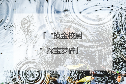 “摸金校尉”探宝梦碎