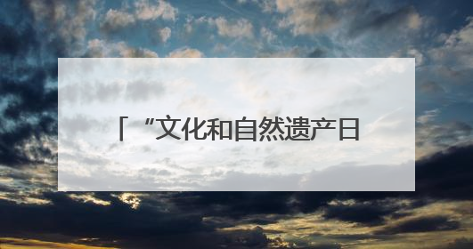“文化和自然遗产日”来啦，四川这些爆火博物馆门票半价！