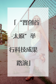“晋创谷·太原”举行科技成果路演