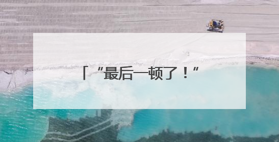 “最后一顿了！”女骑手收到特殊订单，结果太意外