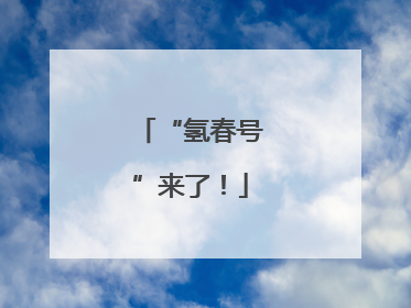 “氢春号”来了！