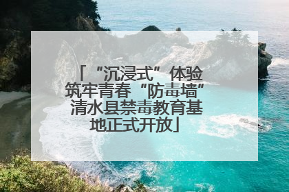 “沉浸式”体验 筑牢青春“防毒墙” 清水县禁毒教育基地正式开放