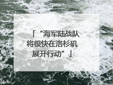 “海军陆战队将很快在洛杉矶展开行动”