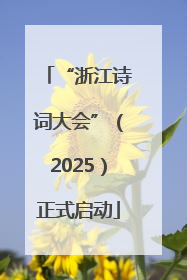 “浙江诗词大会”（2025）正式启动